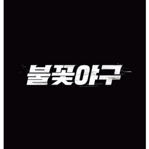 (최저가)불꽃야구 잠실 불꽃석 파이터즈석 2연석씩