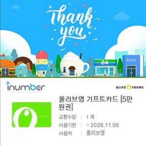 올리브영 기프티콘 5만원권