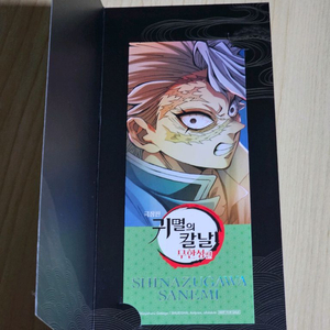 (반택가능)귀멸의 칼날 무한성편 4주차 특전 사네미 북마크