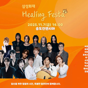 힐링페스타 티켓 2매 (1열 2연석)