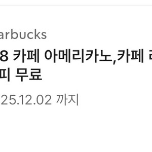 스타벅스 별8개쿠폰 3700원