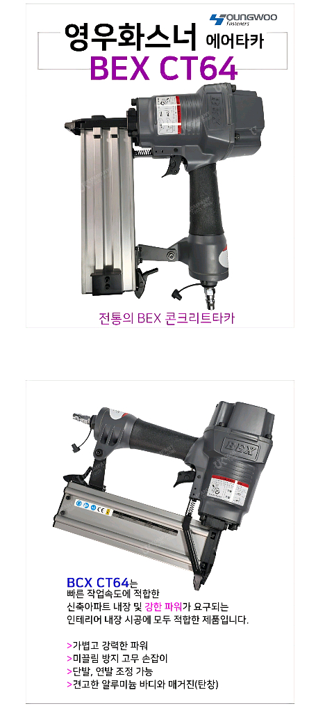 영우화스너 BEX벡스CT64에어타카 목재공구리겸용 영우--2