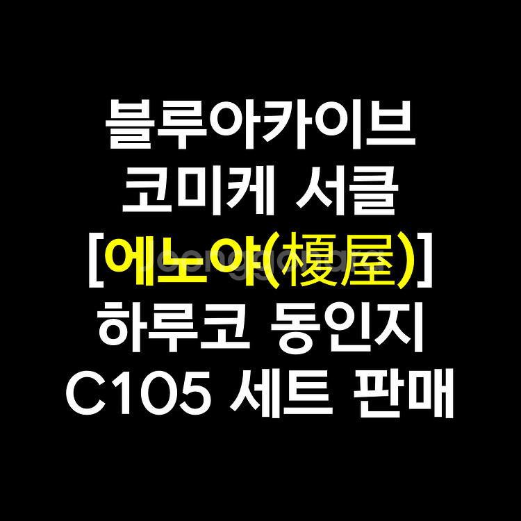 블루아카이브 코미케 서클 에노야 동인지 C105 세트--0