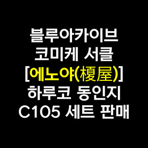 블루아카이브 코미케 서클 에노야 동인지 C105 세트