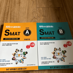 2025 독학으로 끝장내는 SMAT A+B모듈 (한국CS전략연구소)