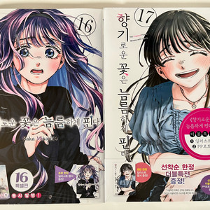 향기로운 꽃은 늠름하게 핀다 16, 17권 초판 더특 더블특전 일괄