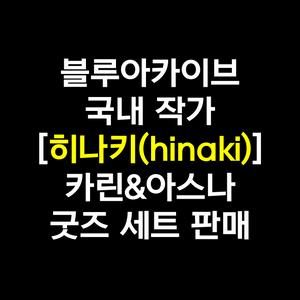 블루아카이브 히나키 작가 카린&아스나 굿즈 세트