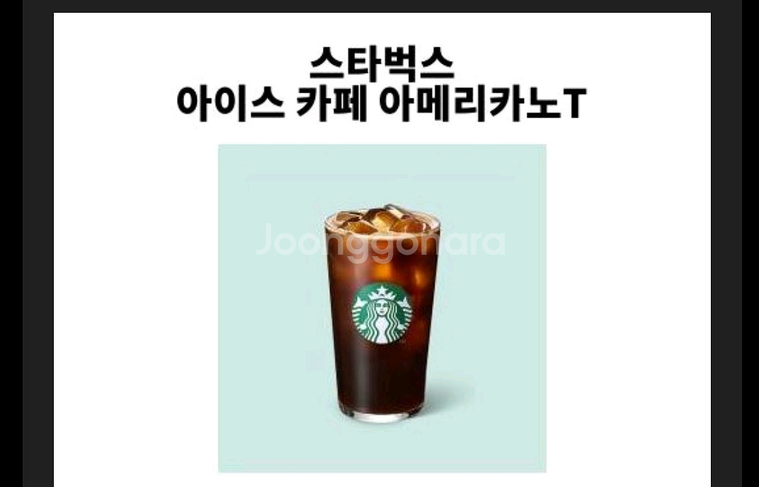 스타벅스 아이스 카페 아메리카노T--0