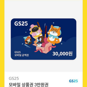 GS25 모바일 상품권 3만원권 2장 -> 5만원