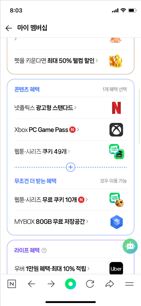 네이버멤버십플러스 콘텐츠 혜택(쿠키49개)--0