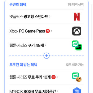 네이버멤버십플러스 콘텐츠 혜택(쿠키49개)