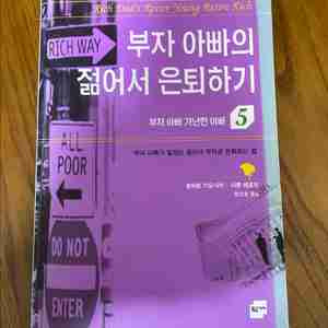 (도서)부자 아빠의 젊어서 은퇴하기