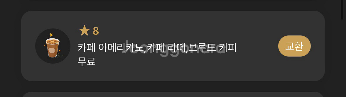 스타벅스 아메리카노/라떼/브루드 커피 무료권 (별8)--0