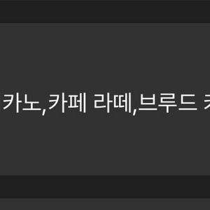 스타벅스 아메리카노/라떼/브루드 커피 무료권 (별8)