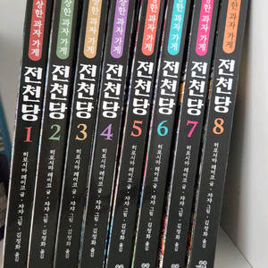 전천당 시리즈 8권 세트