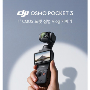 [새상품/미개봉] DJI 오즈모 포켓3 액션캠