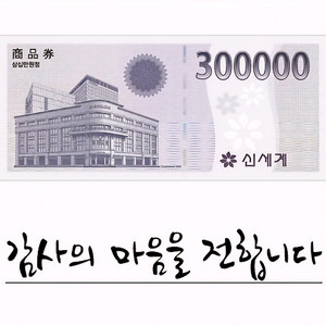 신세계백화점 상품권 30만원권(급처)