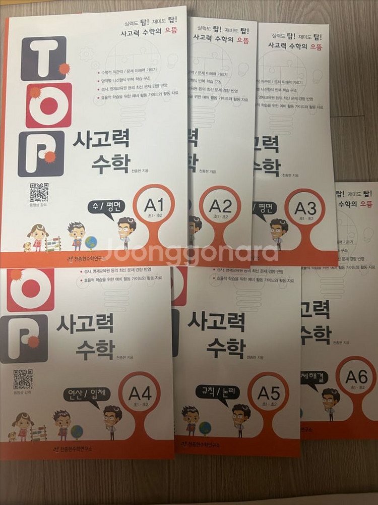 Top 사고력 수학 A1~A6전권 새책 (초1~2)--0