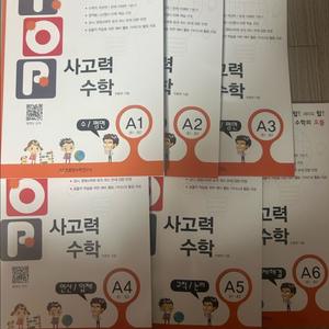 Top 사고력 수학 A1~A6전권 새책 (초1~2)