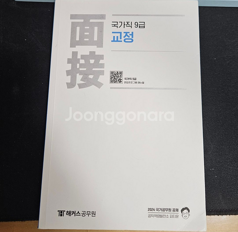 해커스 국가직 9급 교정 면접 교재--0
