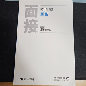 해커스 국가직 9급 교정 면접 교재