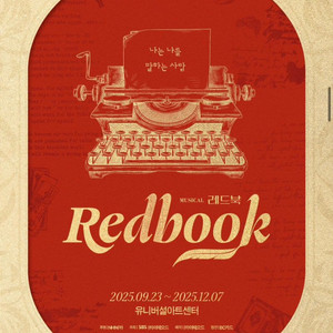 11월 21일(금) 19:30분 뮤지컬 레드북 한자리 양도