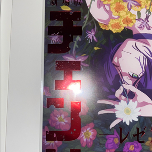 체인소맨 레제 포스터