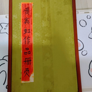 황빈홍산수화 그림