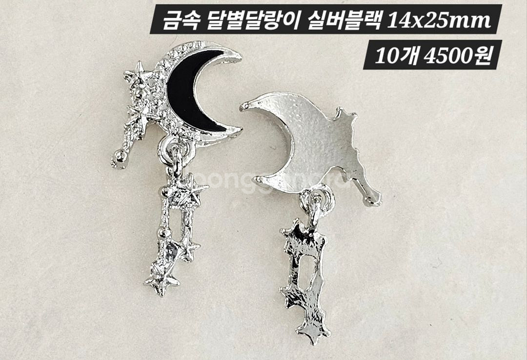 금속 달별달랑이 실버블랙 10개 일괄--1