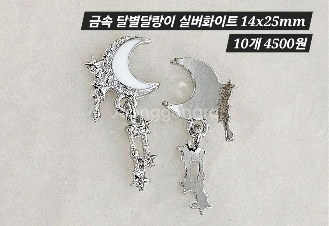 금속 달별달랑이 실버화이트 10개 일괄--1
