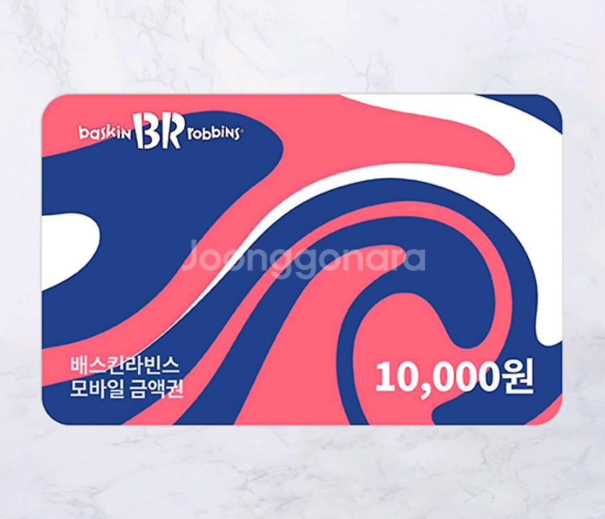 배스킨라빈스 1만원권--0