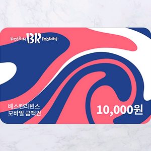 배스킨라빈스 1만원권