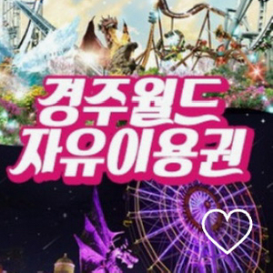 경주월드 모바일 자유이용권 (~12/31)