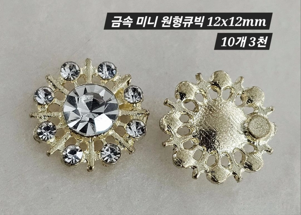금속 미니 원형큐빅 10개 일괄 이미지