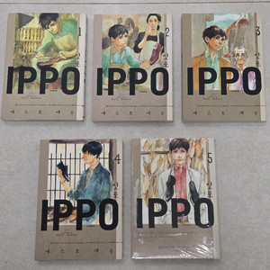 소장용 만화책 에스토 에무 IPPO 1~5권