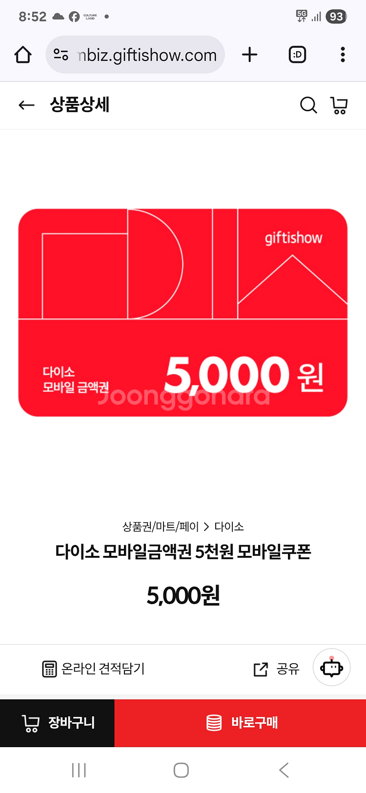 다이소5천원권 이마트24 5천원권 판매--1