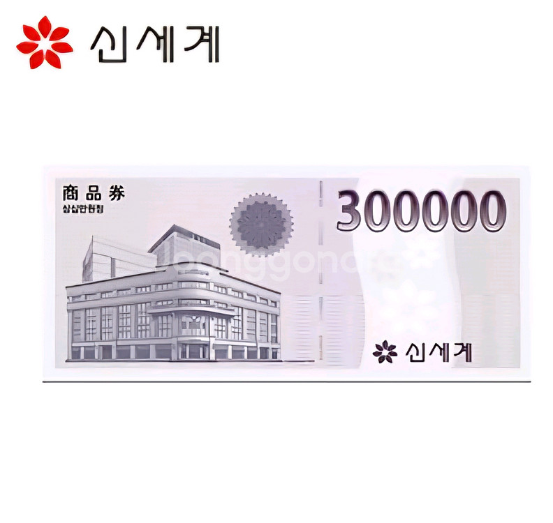 신세계 모바일 교환권 상품권 30만원 이마트 백화점--0