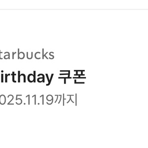 스타벅스 생일 쿠폰