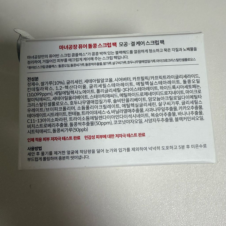 마녀공장 퓨어 돌콩 스크럽팩 100g 미개봉 새상품--5