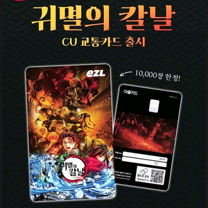 귀멸의칼날 무한성편 CU교통카드 미개봉 이미지