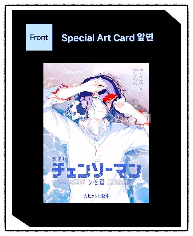 체인소맨 레제편 스페셜 아트카드--0