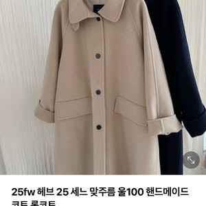 25FW 헤브 울100 세느 맞주름코트 쩡구리 해브 코트 새상품