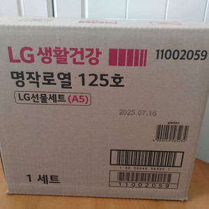 LG생활건강 선물세트 명작로열 125호