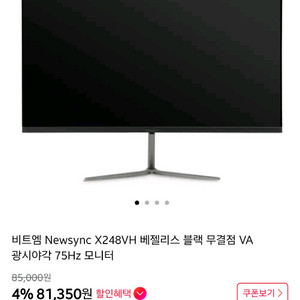 비트엠 24인치 베젤리스 모니터 블랙 Newsync X248VH