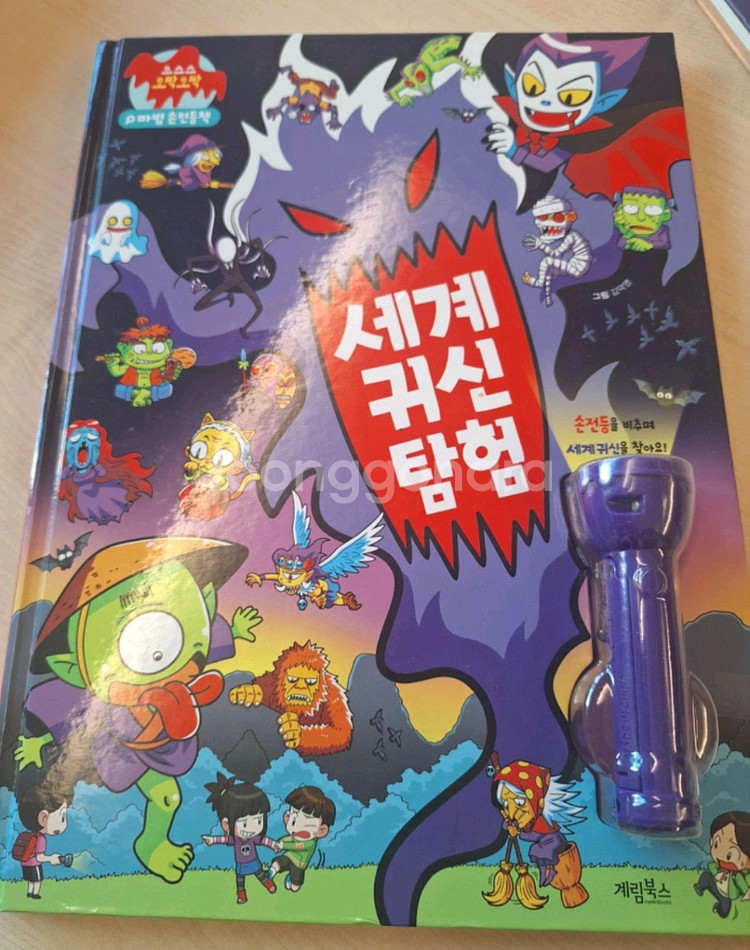 범인찾기 추리북 세계귀신탐험--0