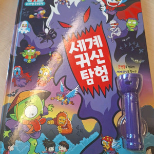 범인찾기 추리북 세계귀신탐험