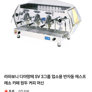 하이엔드급 라파보니 디아망떼 자동 커피머신