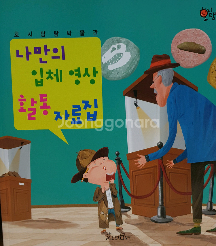 교원 호시탐탐 박물관 본책25+별책2+부록3종--3