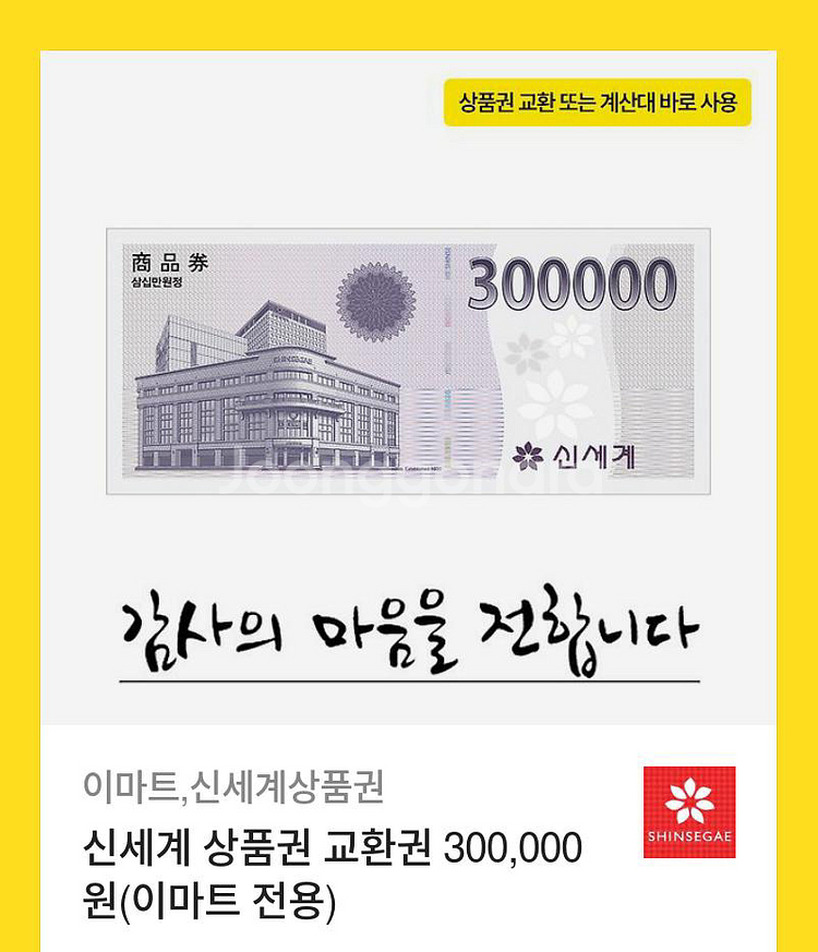 필독, 사기 x) 신세계 기프티콘 30만원권 + 10만원권 팝니다--0