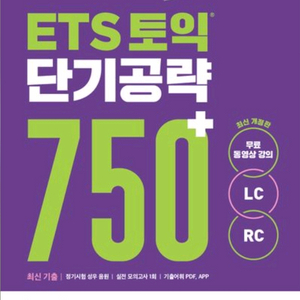 미개봉새책) ETS 토익 단기공략 750+(LC+RC)